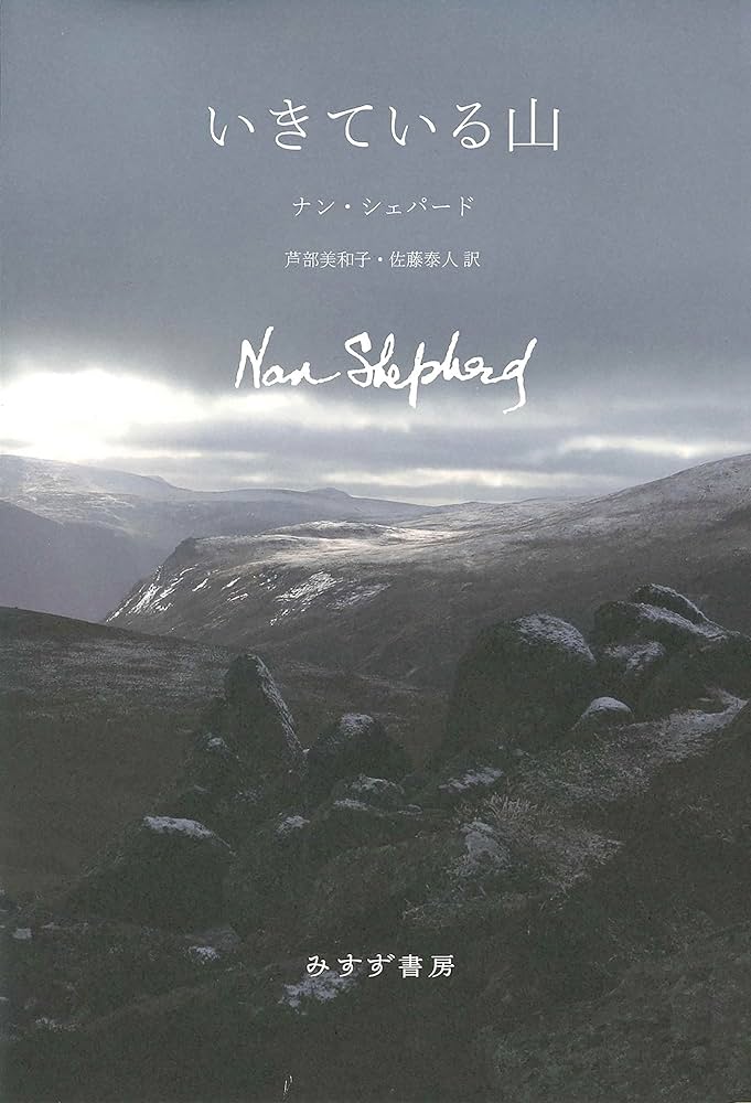 Amazon.co.jp: いきている山 : ナン・シェパード, 芦部美和子